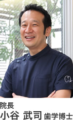 院長 小谷 武司 歯学博士