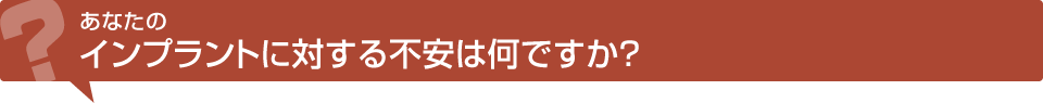 インプラントに対する不安は何ですか?